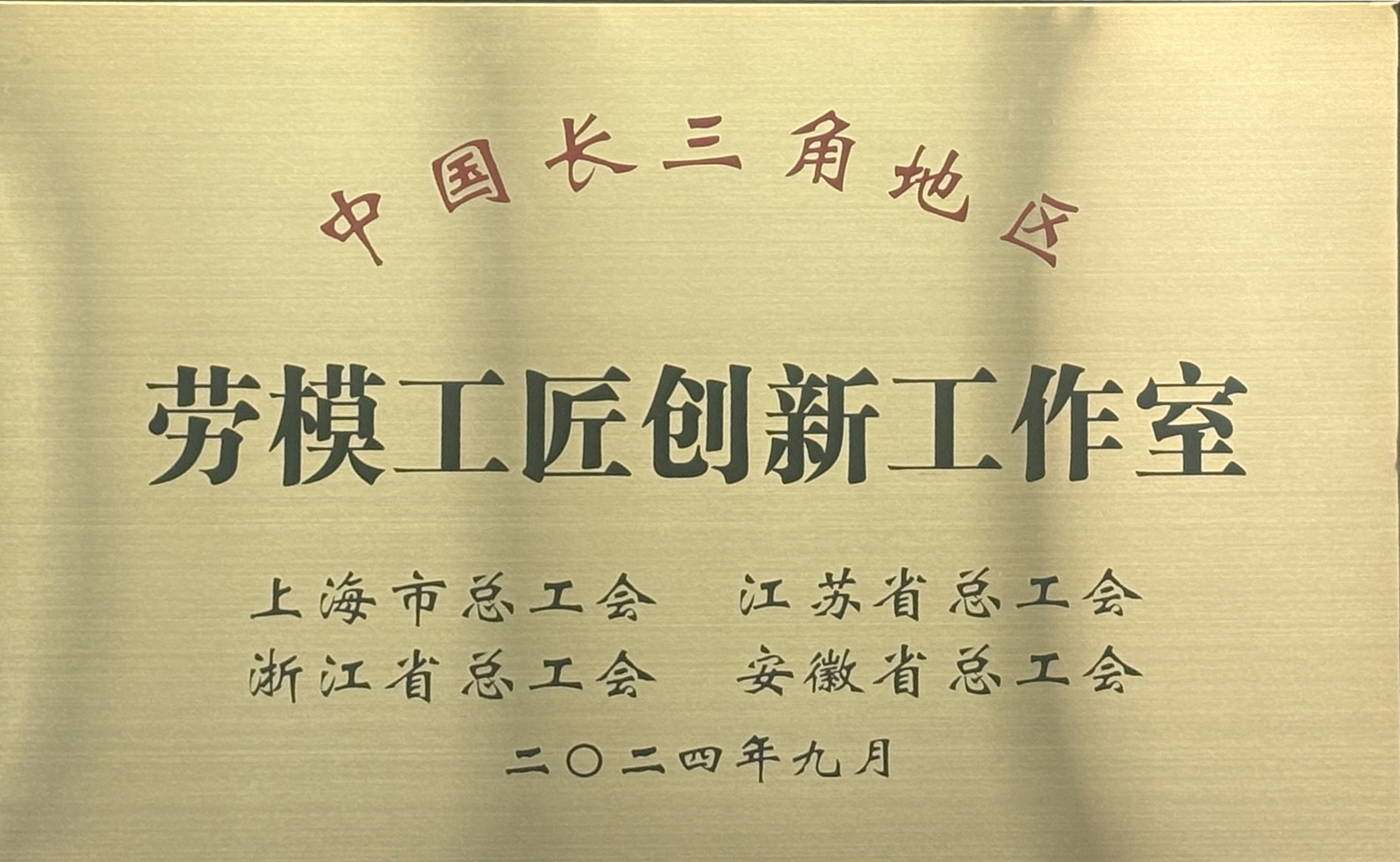 長(zhǎng)三角勞模工作室