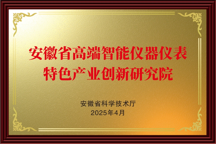 安徽省高端智能儀器儀表特色產(chǎn)業(yè)創(chuàng)新研究院-縮略圖gx