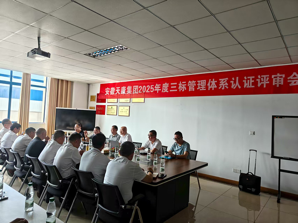 安徽天康集團順利通過“三標”管理體系認證監督審核1
