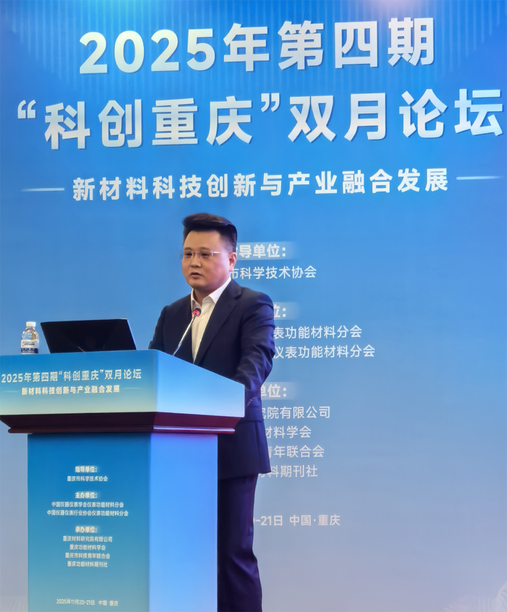 20251121聚焦新材料產(chǎn)業(yè)融合 毛文章主任受邀出席 2025 年第四期