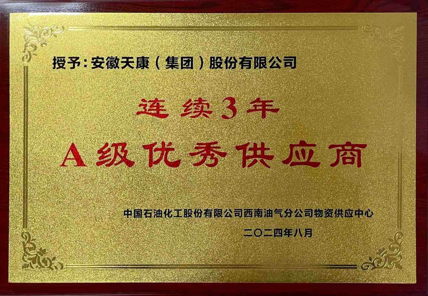 2024年8月中國石油化工股份有限公司西南油氣分公司物資供應中心-A級優秀供應商牌匾
