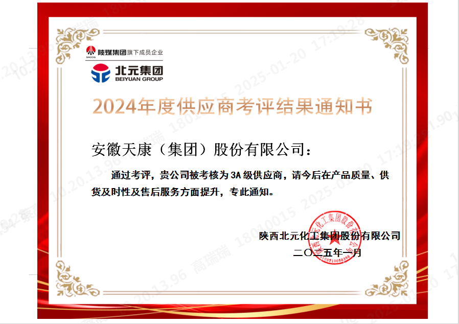 2025年1月，陜西北元化工集團股份有限公司3A級供應商