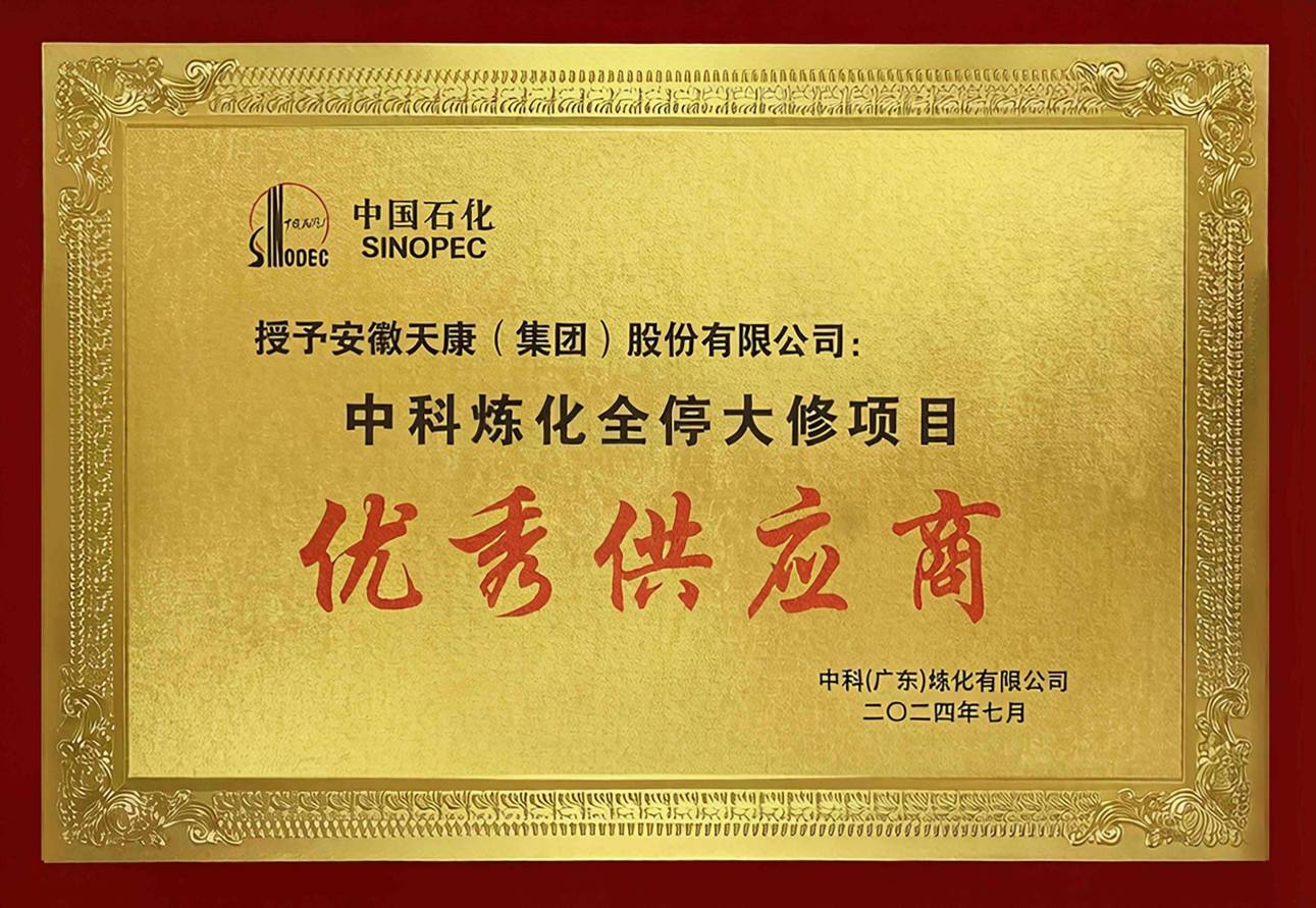 2025年1月，中科廣東煉化優秀供應商牌匾