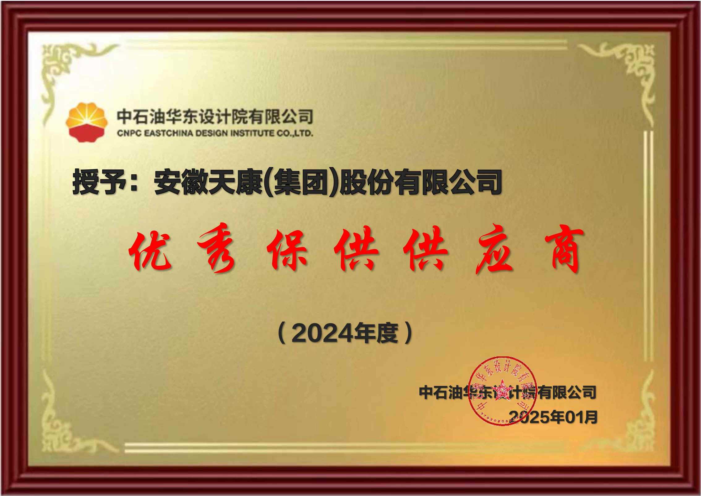 2025年1月，中石化銷售股份有限公司華中分公司優秀保供供應商_01