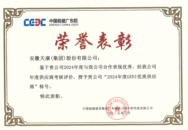 2025年3月，中國能源建設集團應東省電力設計研究院有限公司-優質供應商證書