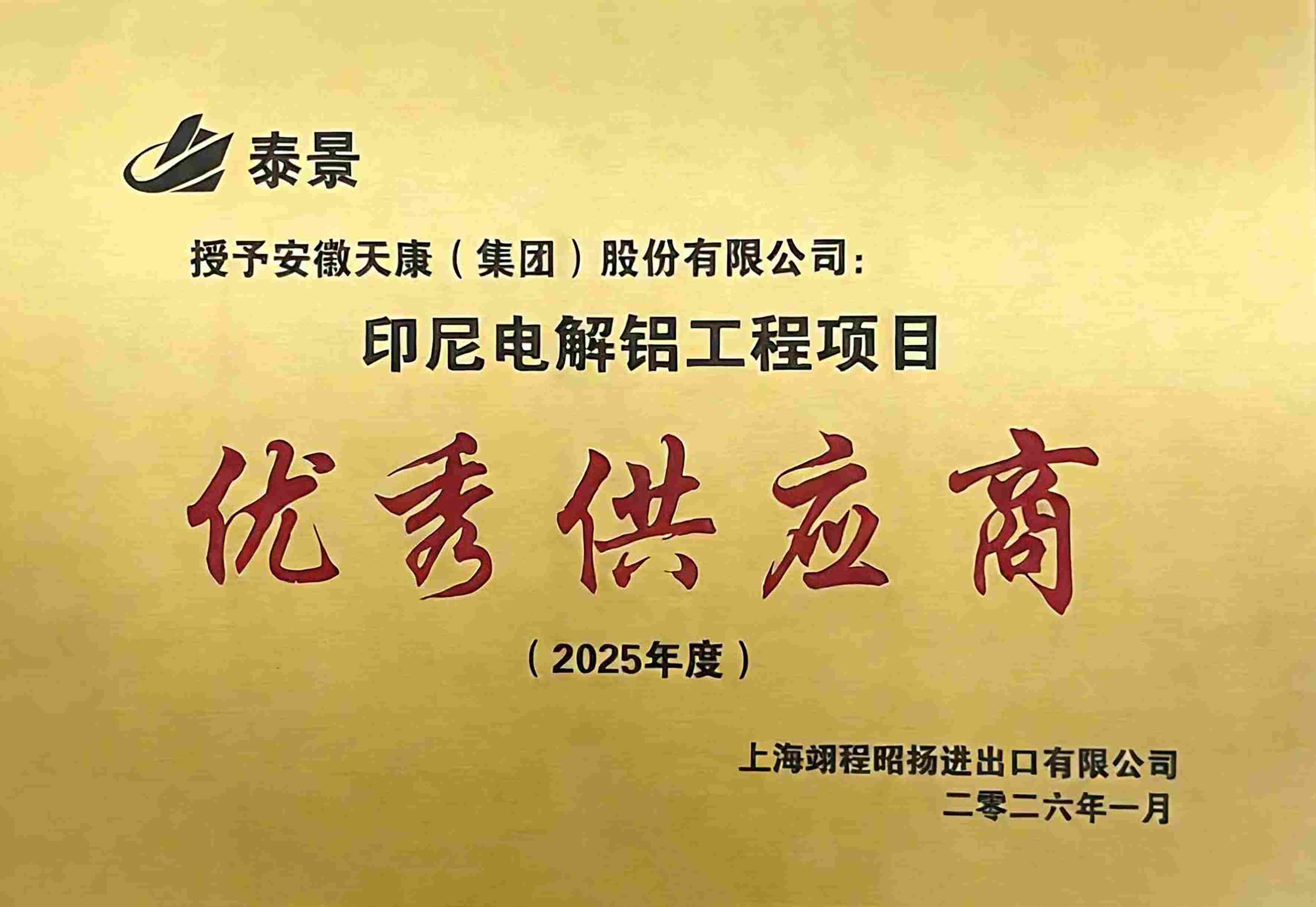 2026年1月，上海翊程昭揚進出口有限公司-優秀供應商牌匾 (2)