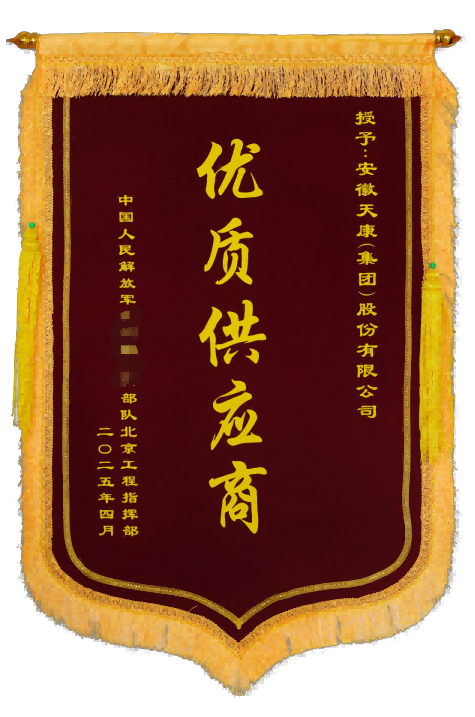 2025年4月，軍方-優質供應商錦旗