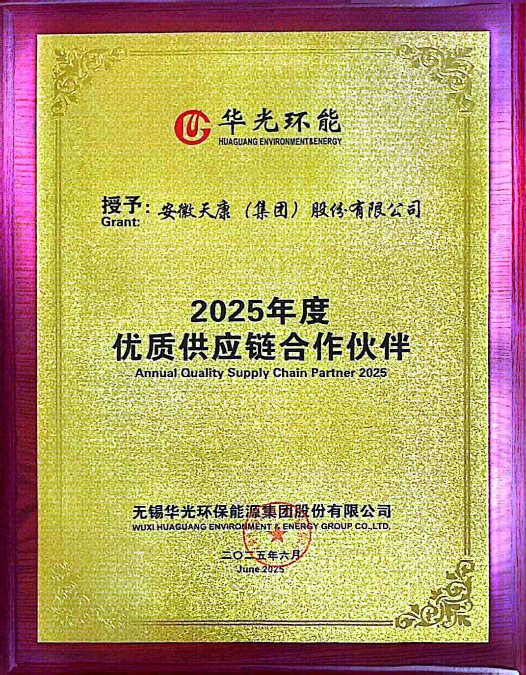 2025年6月，無錫華光環保能源-優質供應鏈合作伙伴牌匾