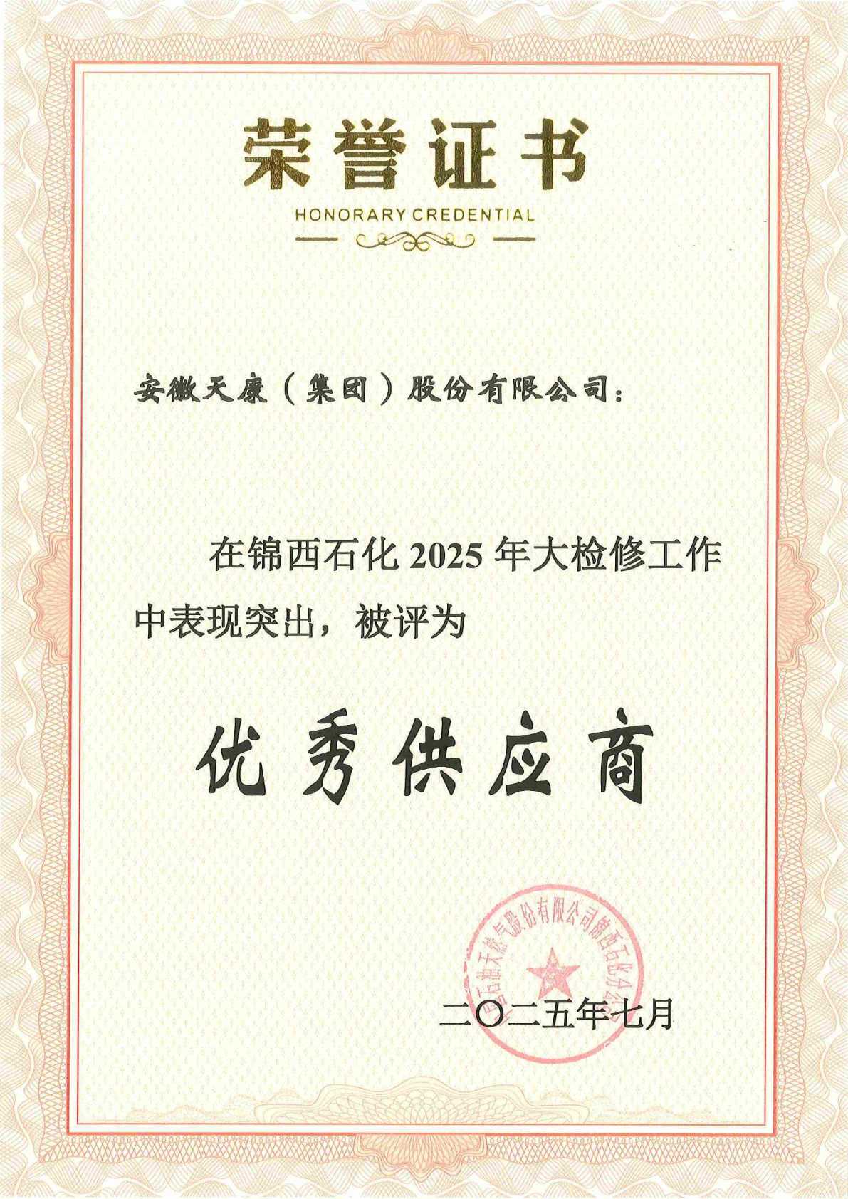 2025年7月，中國石油天然氣有限公司錦西石化分公司-榮譽證書_01