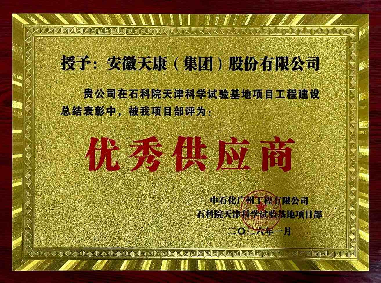 2026年1月份中石化廣州工程有限公司-優秀供應商牌匾
