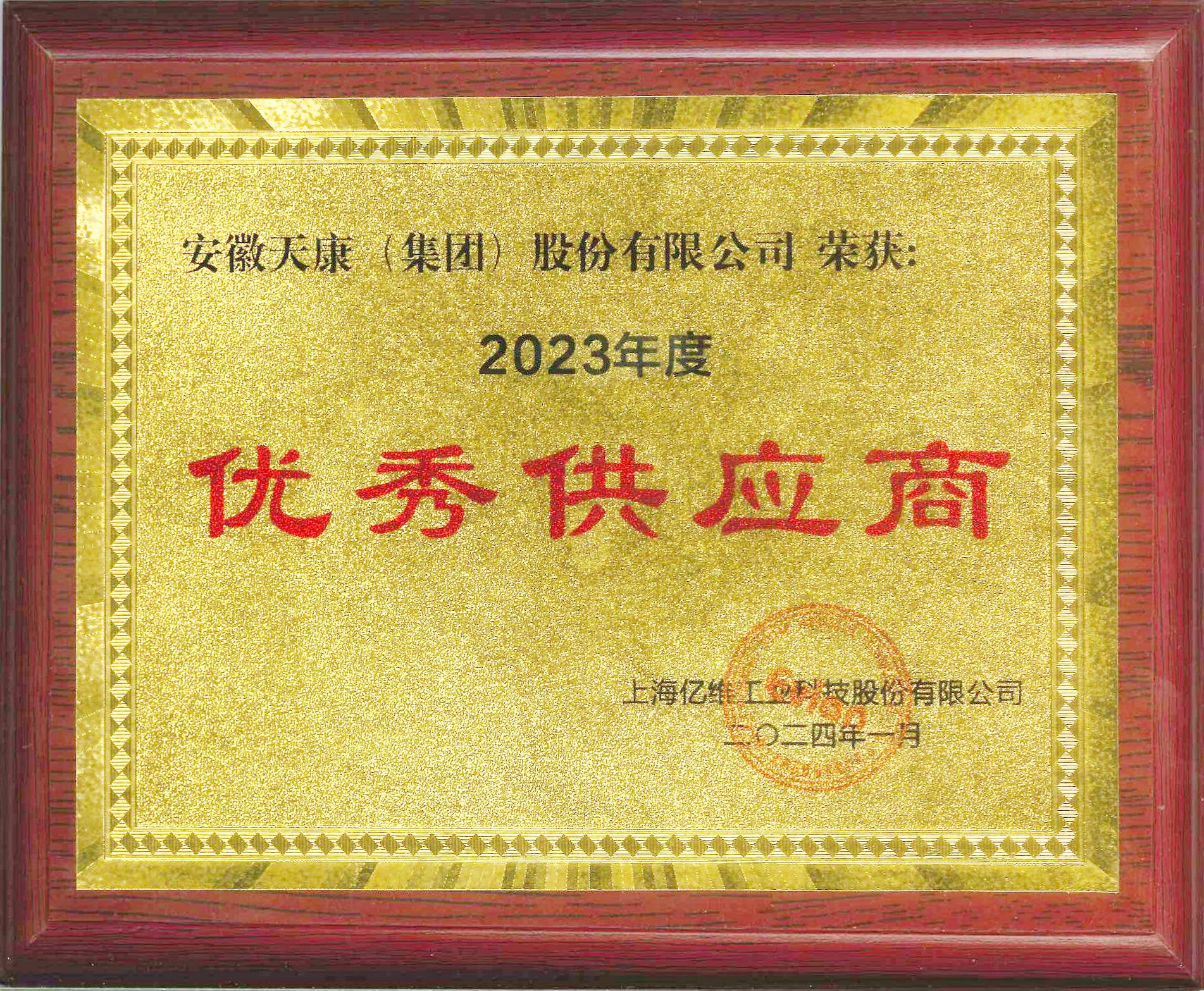 2023年上海億維工業科技優秀供應商_00