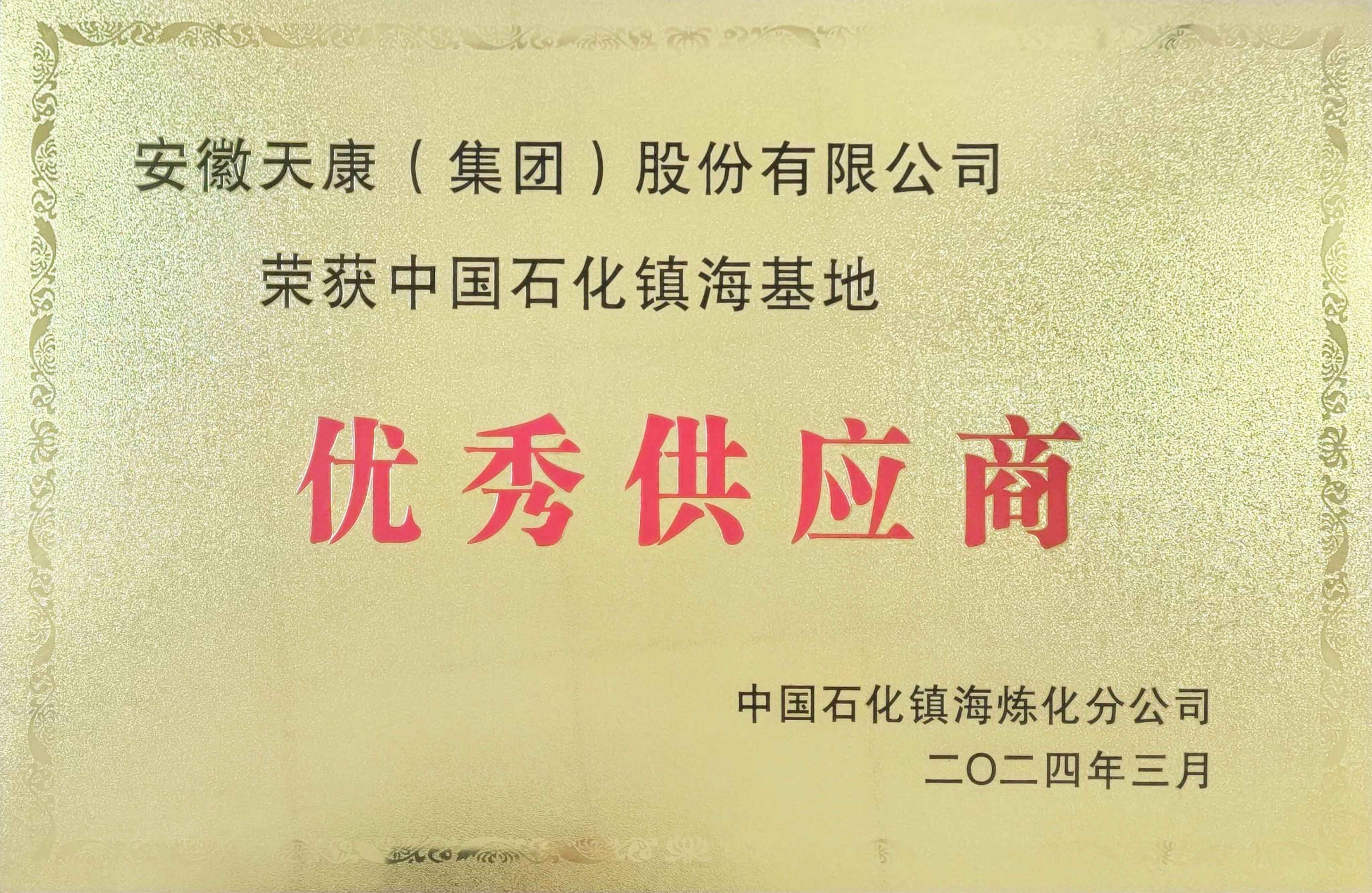2024年中國石化鎮海煉化分公司優秀供應商牌匾_00